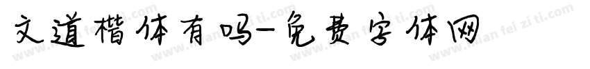 文道楷体有吗字体转换