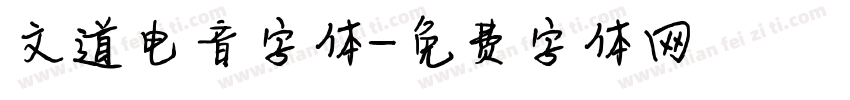 文道电音字体字体转换