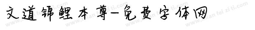 文道锦鲤本尊字体转换