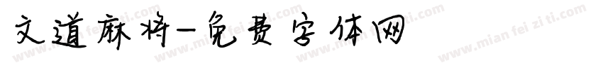 文道麻将字体转换