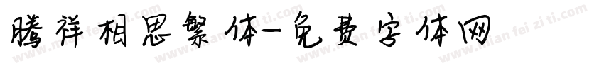 腾祥相思繁体字体转换