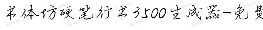 书体坊硬笔行书3500生成器字体转换