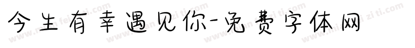 今生有幸遇见你字体转换