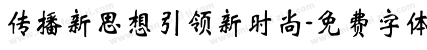 传播新思想引领新时尚字体转换