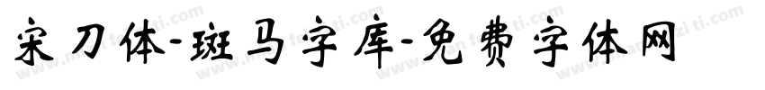 宋刀体-斑马字库字体转换