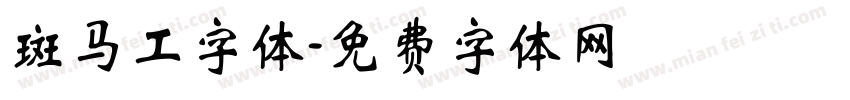 斑马工字体字体转换