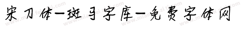 宋刀体-斑马字库字体转换