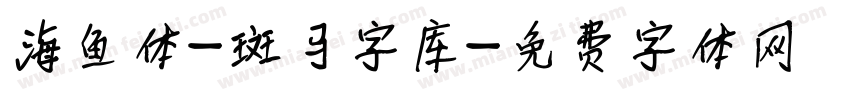 海鱼体-斑马字库字体转换