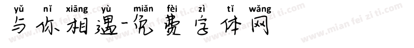 与你相遇字体转换