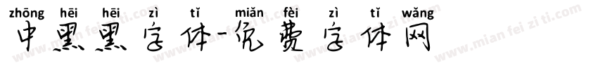 中黑黑字体字体转换