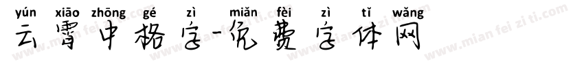 云霄中格字字体转换