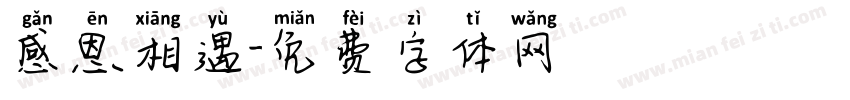 感恩相遇字体转换