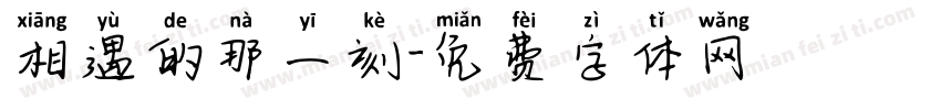 相遇的那一刻字体转换