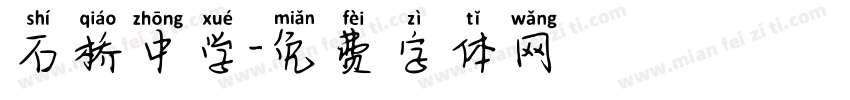 石桥中学字体转换