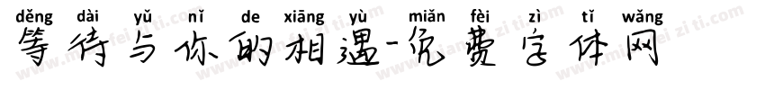 等待与你的相遇字体转换