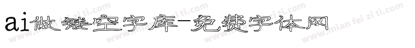 ai做镂空字库字体转换