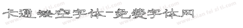 卡通镂空字体字体转换