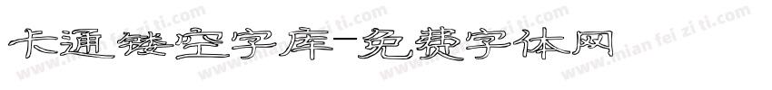 卡通镂空字库字体转换