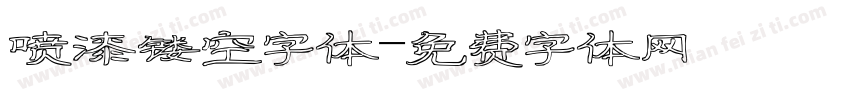 喷漆镂空字体字体转换