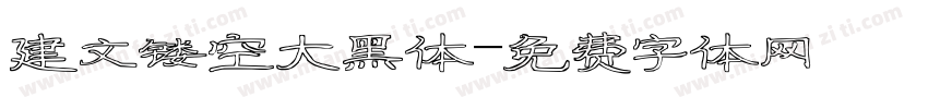 建文镂空大黑体字体转换