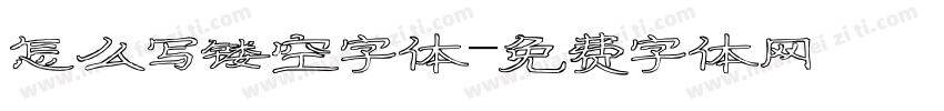 怎么写镂空字体字体转换