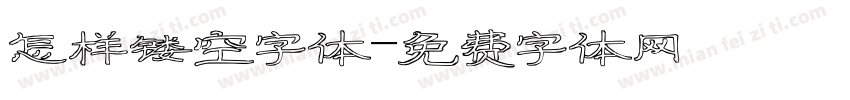 怎样镂空字体字体转换