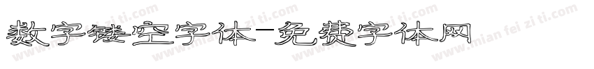 数字镂空字体字体转换