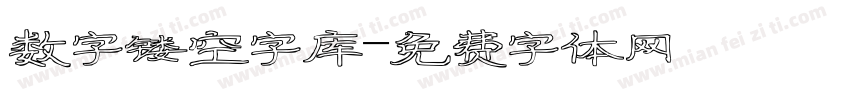 数字镂空字库字体转换