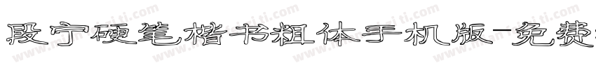 段宁硬笔楷书粗体手机版字体转换