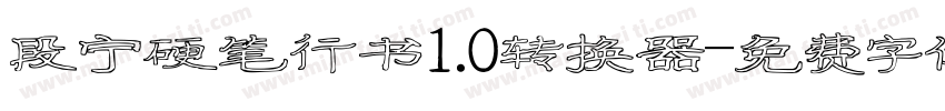 段宁硬笔行书1.0转换器字体转换