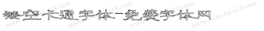 镂空卡通字体字体转换