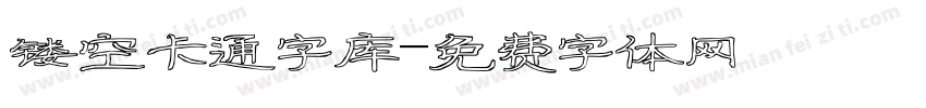 镂空卡通字库字体转换