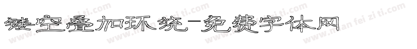 镂空叠加环绕字体转换