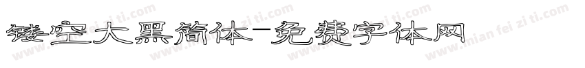 镂空大黑简体字体转换