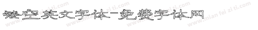 镂空英文字体字体转换