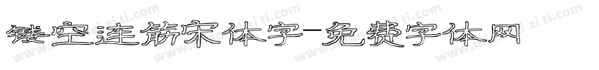 镂空连筋宋体字字体转换