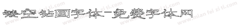 镂空钻画字体字体转换