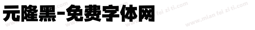 元隆黑字体转换