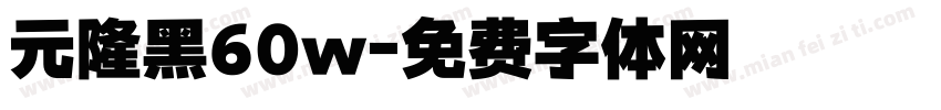 元隆黑60w字体转换