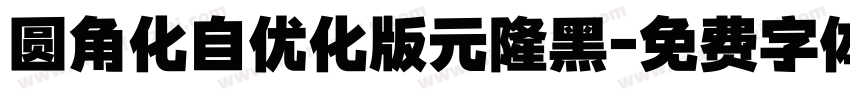 圆角化自优化版元隆黑字体转换