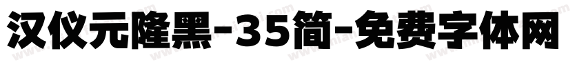 汉仪元隆黑-35简字体转换