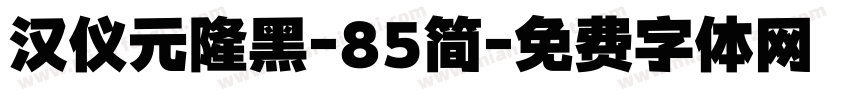 汉仪元隆黑-85简字体转换