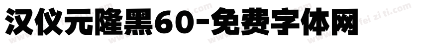 汉仪元隆黑60字体转换