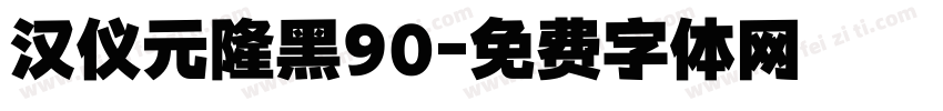 汉仪元隆黑90字体转换