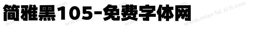 简雅黑105字体转换