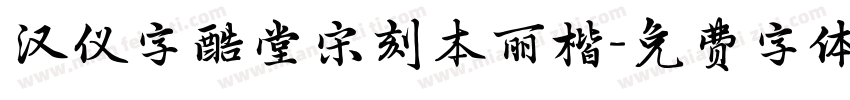 汉仪字酷堂宋刻本丽楷字体转换