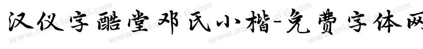 汉仪字酷堂邓氏小楷字体转换