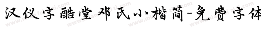 汉仪字酷堂邓氏小楷简字体转换