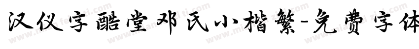 汉仪字酷堂邓氏小楷繁字体转换