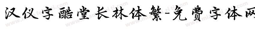 汉仪字酷堂长林体繁字体转换